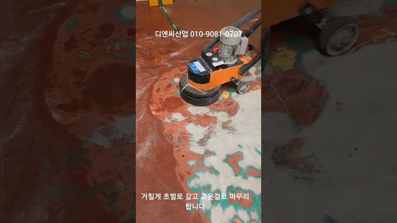 에폭시제거, 에폭시철거 연삭  디엔씨산업 010-9081-0707