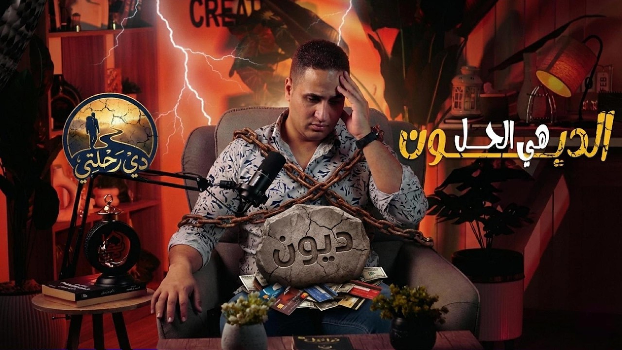 الديون هي الحل!