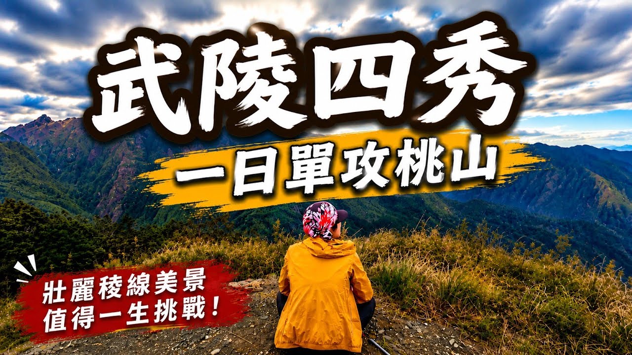 武陵四秀 | 桃山一日單攻 | 陡升1400是啥滋味 | 一路陡上沒有盡頭 •114/05/21