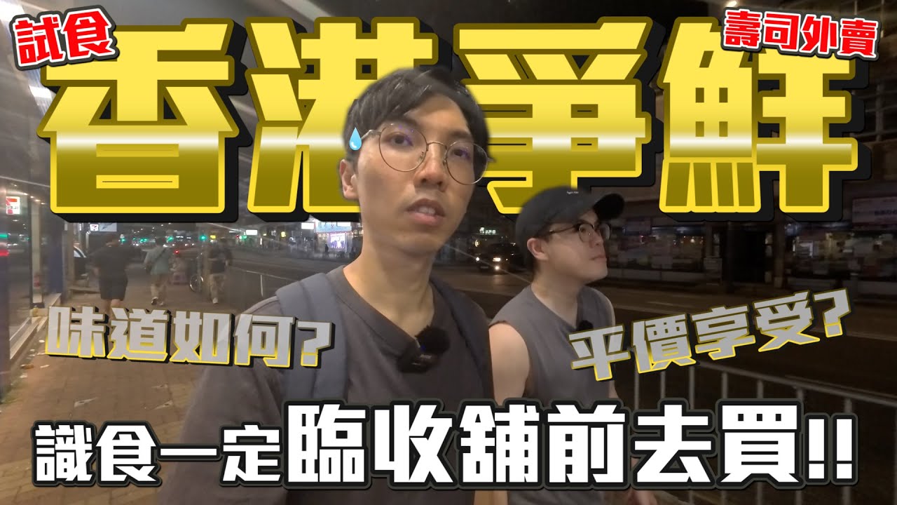 試食香港爭鮮外賣！臨收舖前去買魚生食！平價壽司是否劣食~│Test 01-成本$44