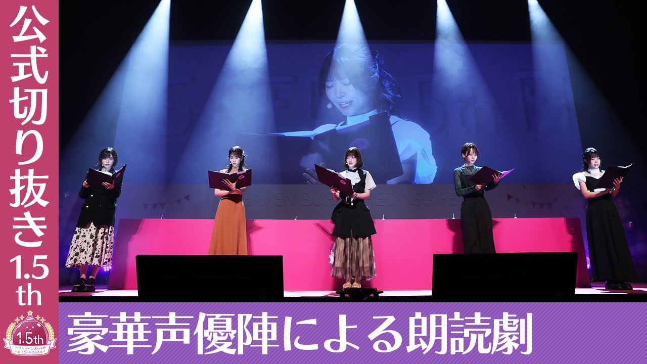 『ヘブバン1.5thフェス』豪華声優陣による朗読劇【切り抜き】