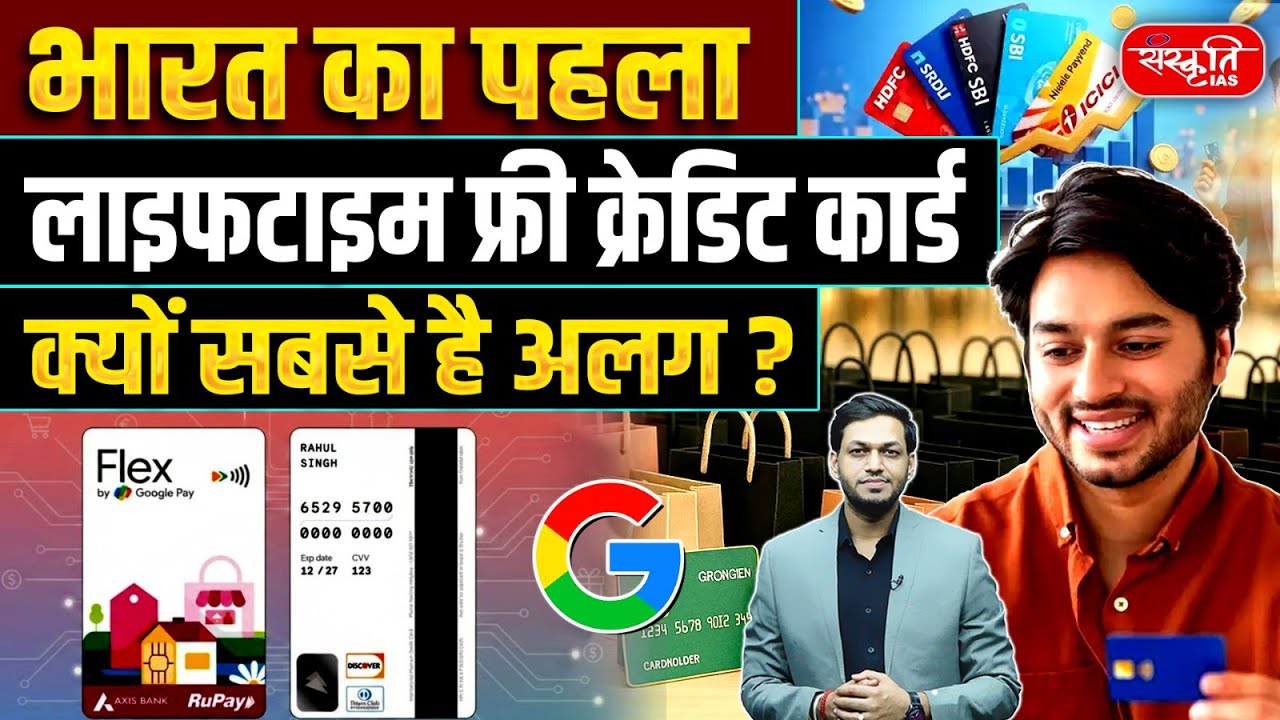 India&rsquo;s First Lifetime Free Credit Card | No Annual Fee Ever! | Sanskriti IAS | UPSC