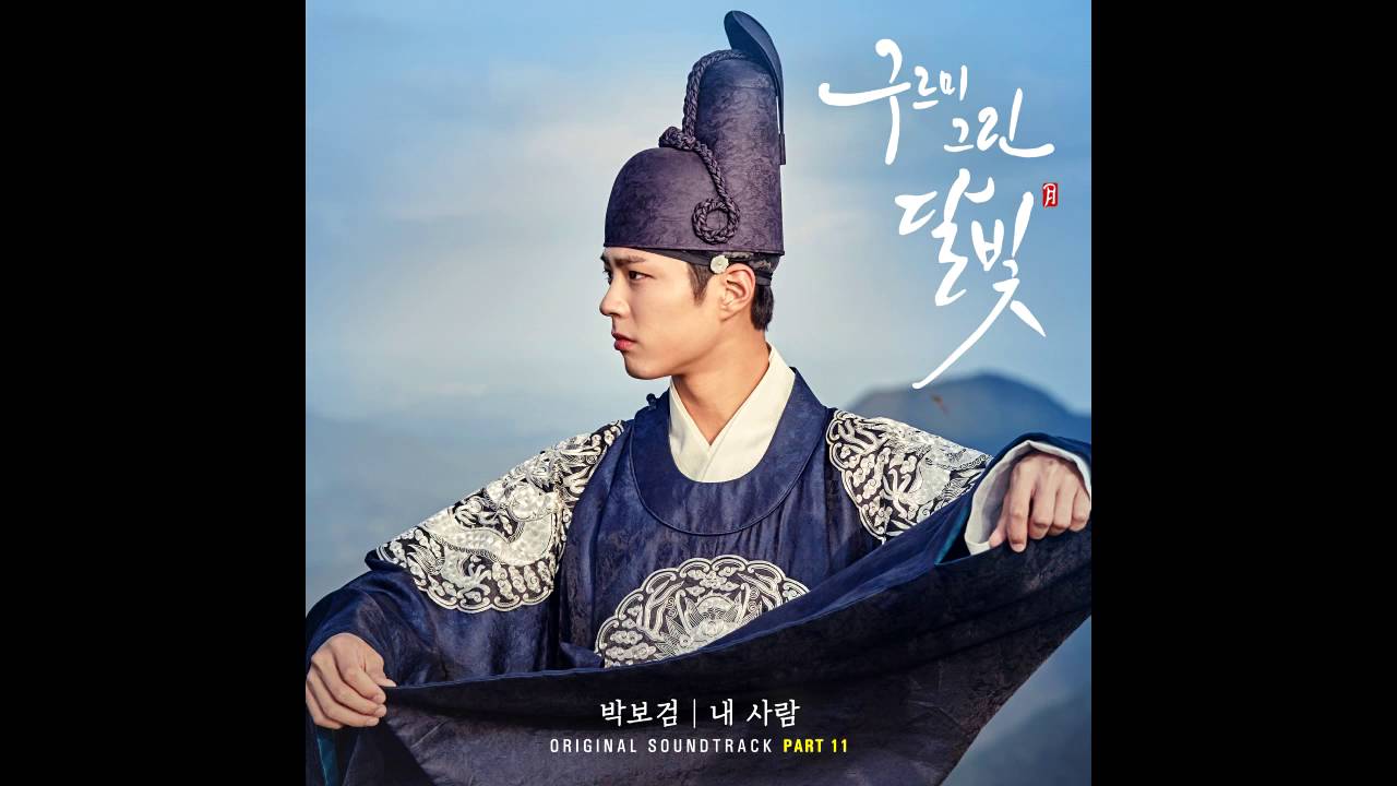 Park Bo Gum 박보검_ My Person (My Dearest)_Moonlight Drawn by Clouds OST