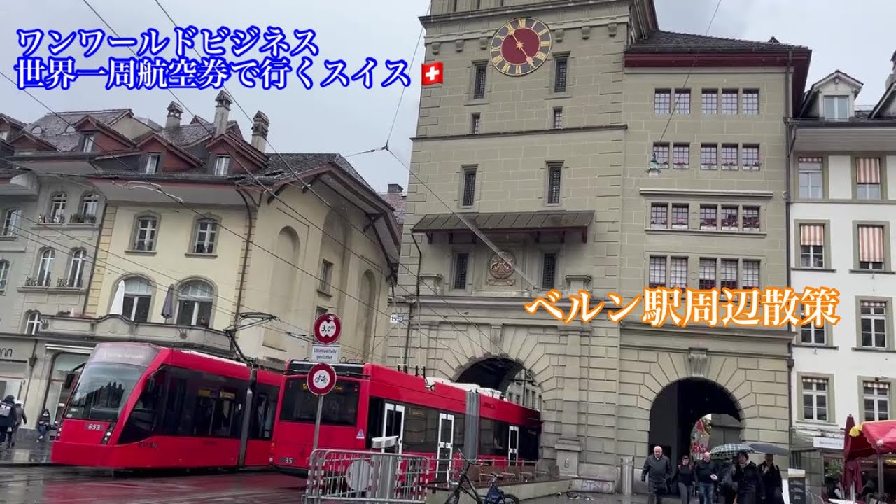 【ベルン＃26】ベルン駅周辺散策/ひとり旅/活気ある街/世界一周航空券で行くスイス