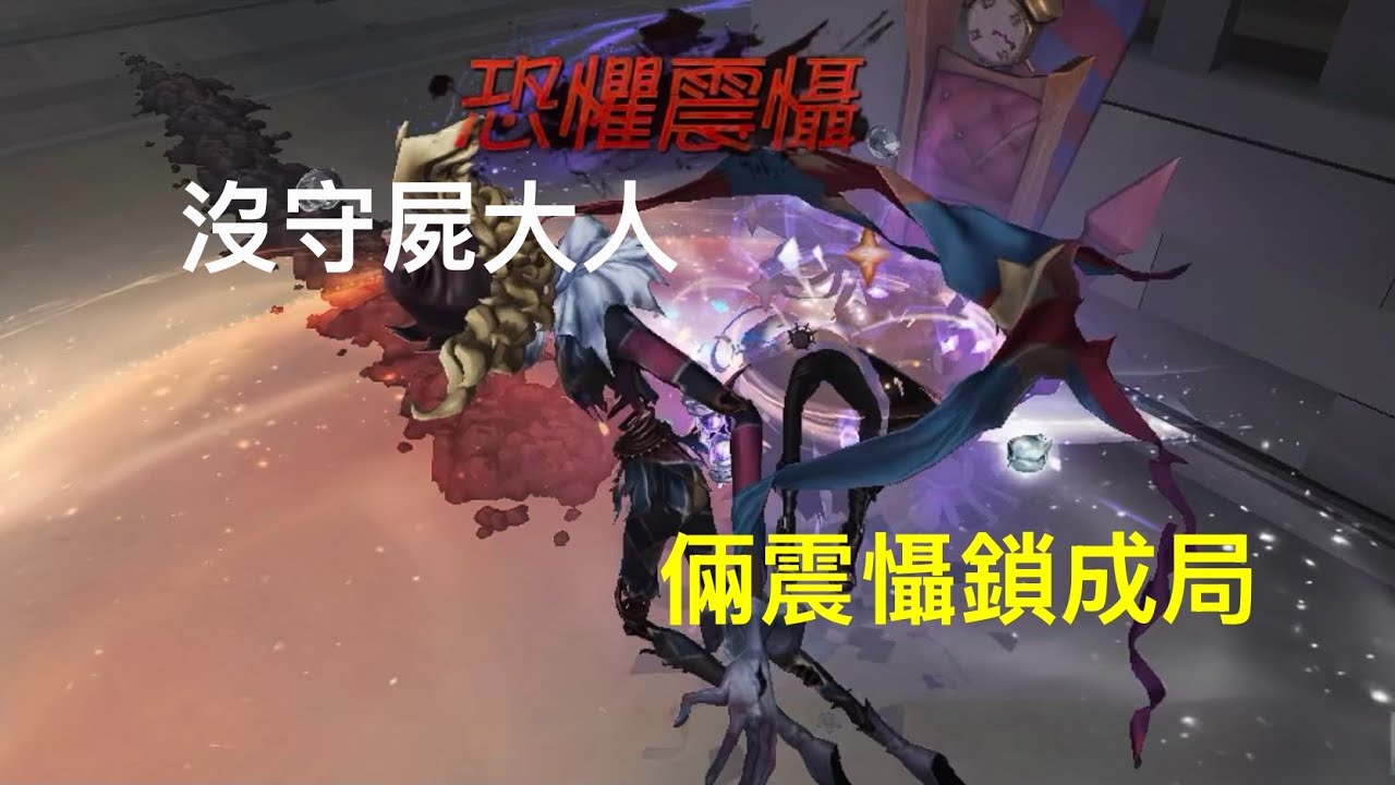 第五人格 — 沒守屍大人 兩震懾鎖勝局丨匹配模式丨永眠鎮丨喧囂vs求生者丨Identity V