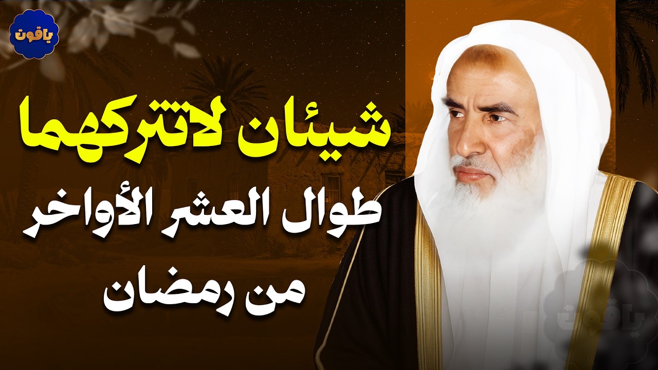 شيئان لاتتركهما طوال العشر الأواخر من رمضان | هنيئا لمن داوم عليهما | الشيخ ابن عثيمين