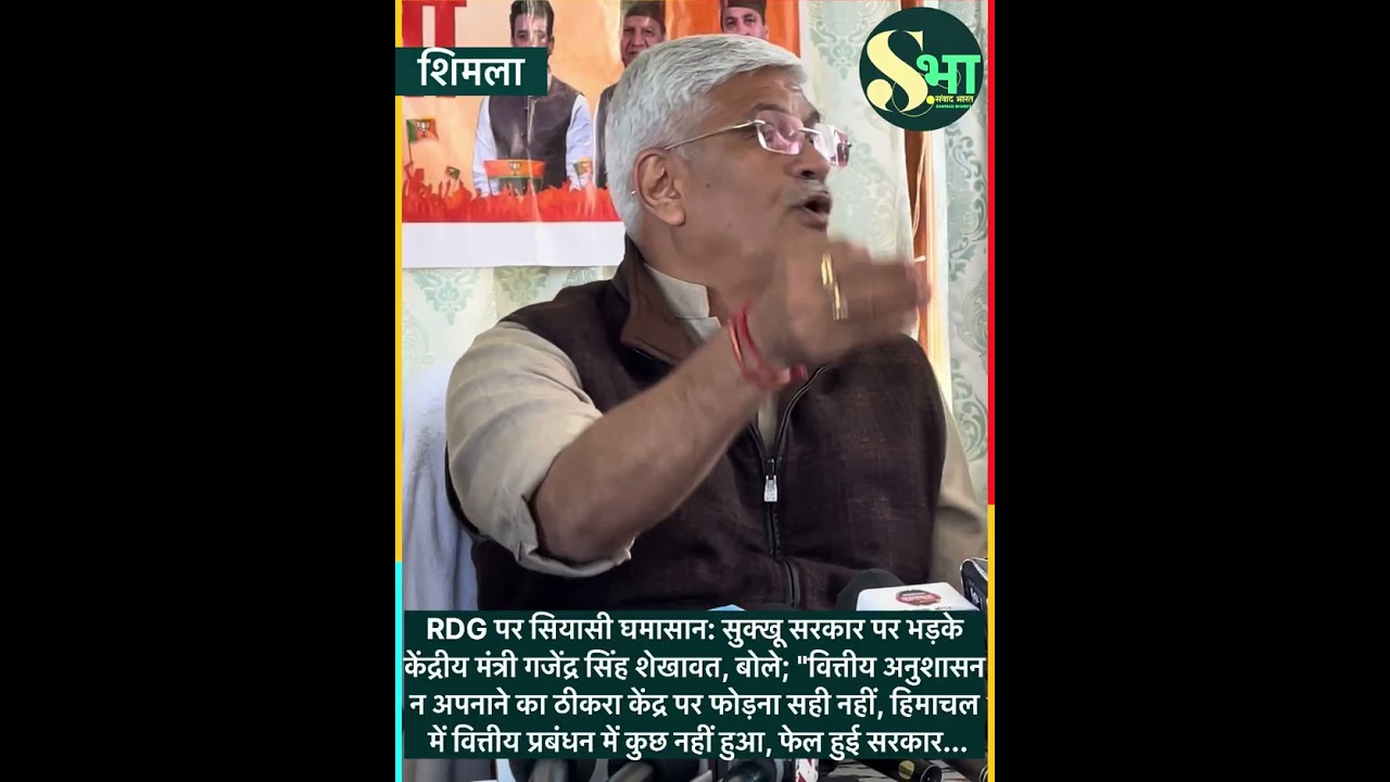 RDG पर सियासी घमासान: सुक्खू सरकार पर भड़के केंद्रीय मंत्री गजेंद्र सिंह शेखावत