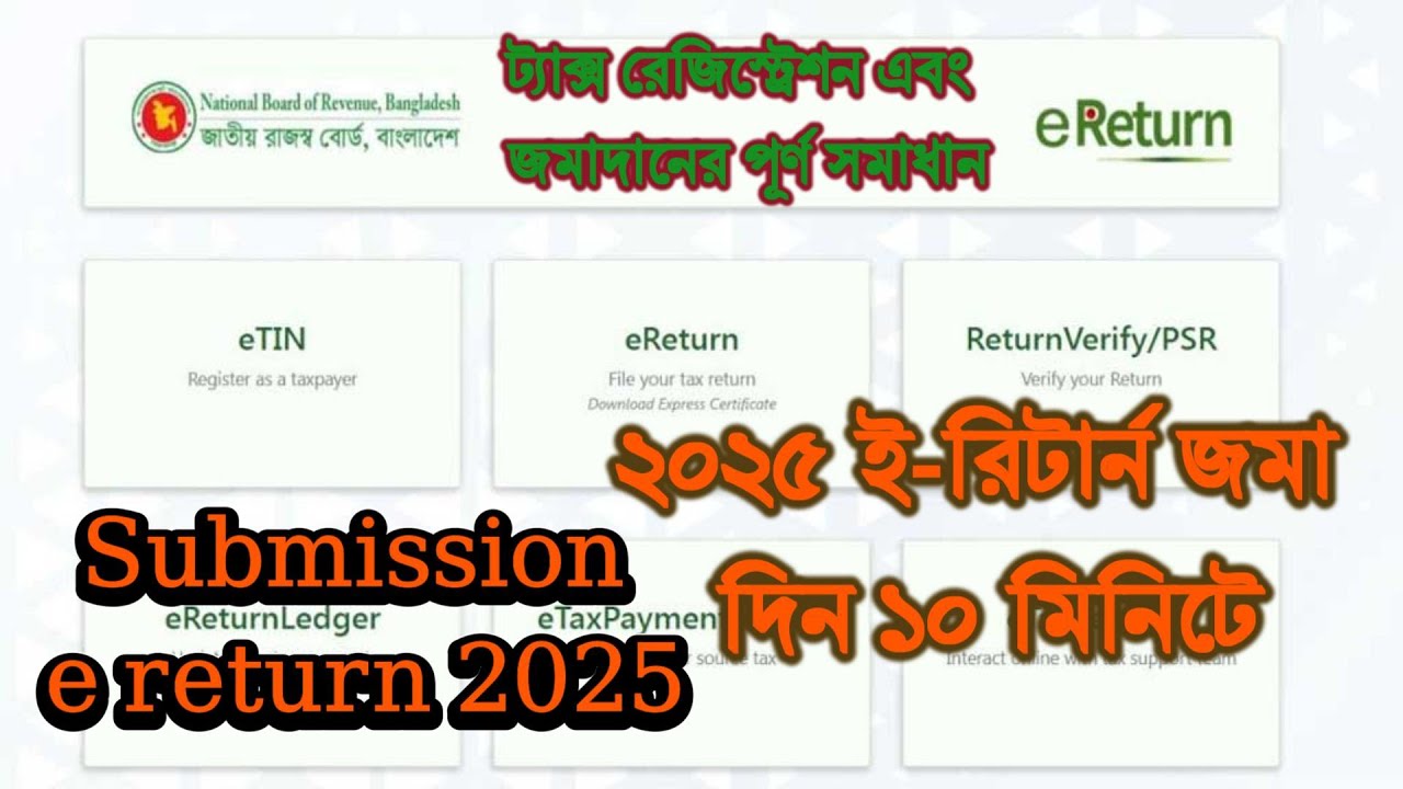 eReturn Submission - চাকরিজীবীদের জন্য | eReturn | Income Tax Return 2025 | eReturn submission 2025