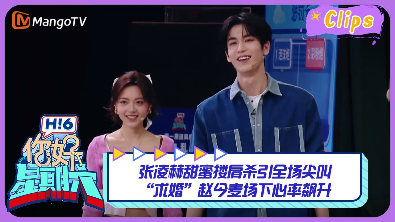 【精彩看点】张凌赫甜蜜搂肩杀引全场尖叫 “求婚”赵今麦场下心率飙升｜《你好，星期六》Hello Saturday Highlights｜Mango TV