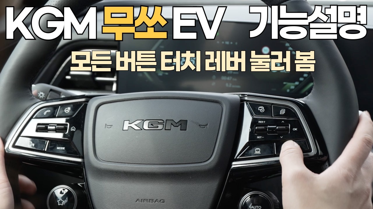 무쏘EV 버튼 및 기능설명. 디스플레이 모든 아이콘과 버튼들 다 눌러봤습니다. 운전자보조기능 주행 중에 설정하는 방법 설명도 있습니다. 시트포지션은 시승 말고 살펴본 영상 봐주세요