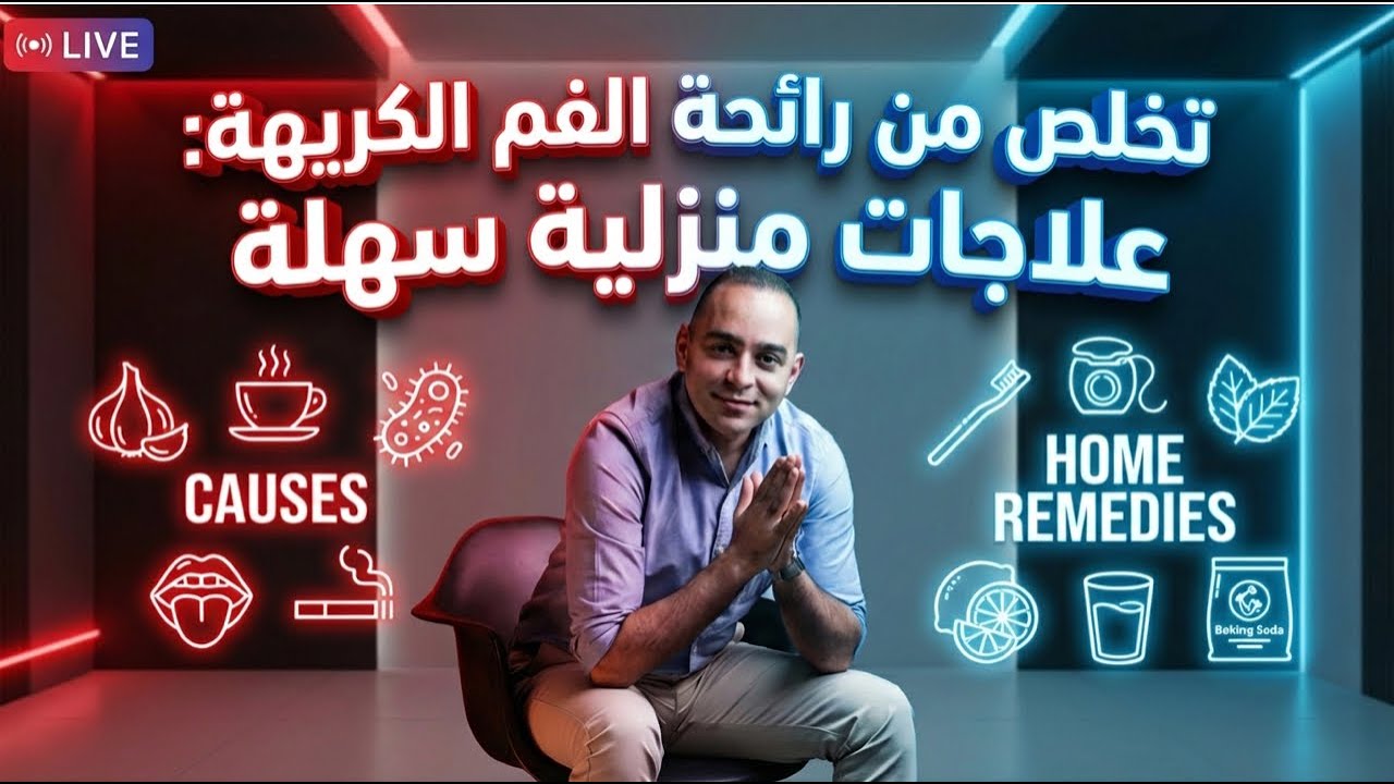 اسباب وطرق التخلص من رائحة الفم الكريهة في المنزل بسهولة
