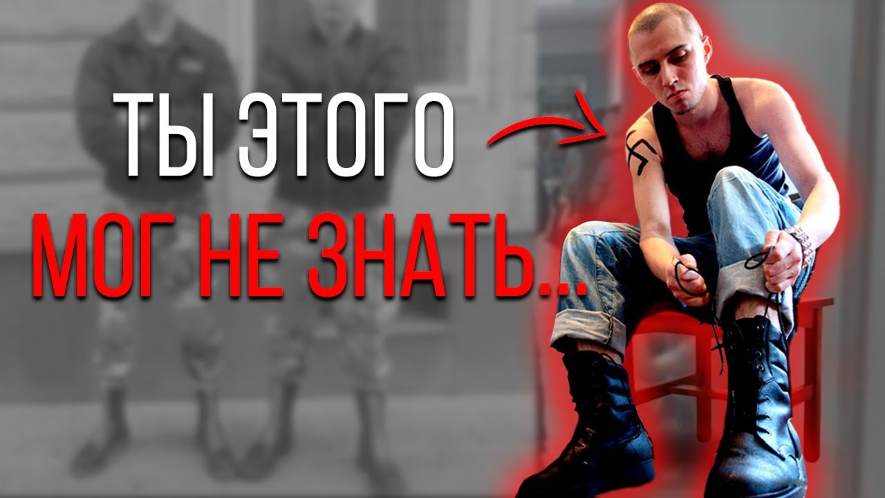 5 ПРИЗНАКОВ, ЧТО ТЫ СКИНХЕД