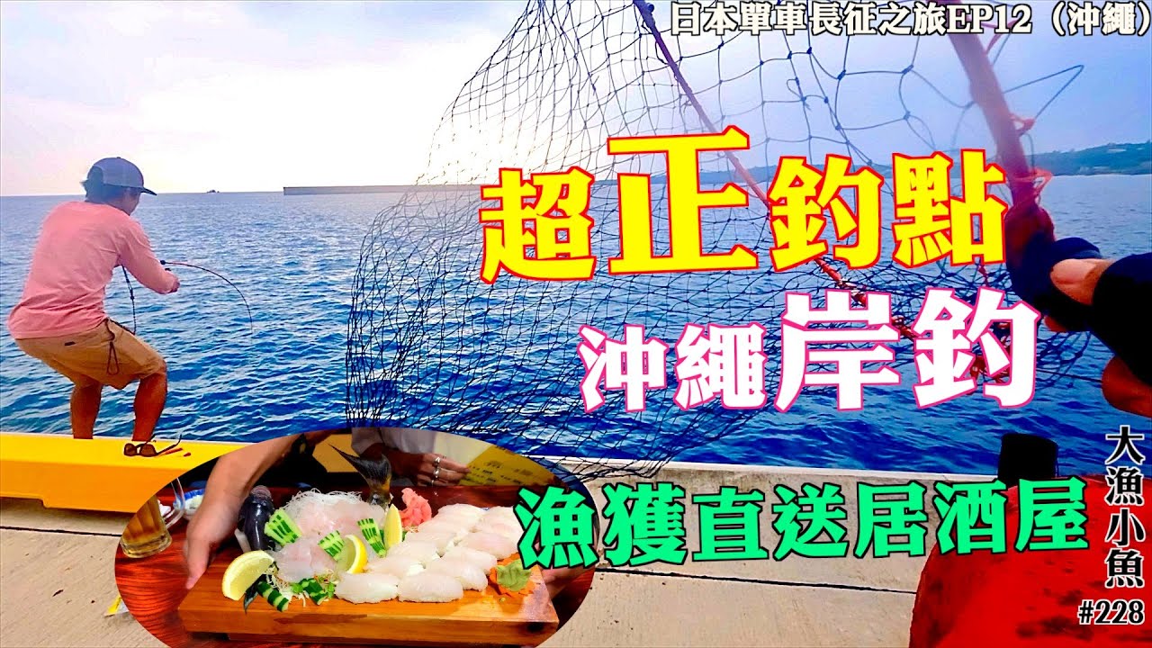 超正釣點 沖繩岸釣┃漁獲直送居酒屋┃大漁小魚#228 ┃中文字幕