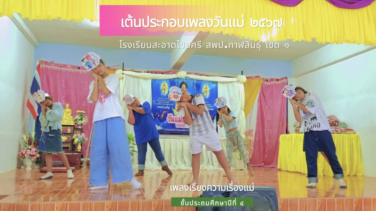 เต้นประกอบเพลงวันแม่ - เพลงเรียงความเรื่องแม่