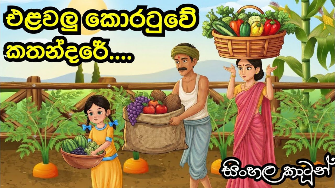 එළවලු කොරටුවේ කතන්දරේ |Vegetable shop|(Toon Tower) #cartoon#cartoonsinhala#sinhalacartoon