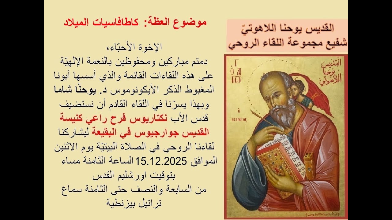 صلاة النوم الصغرى مع مديح لأبينا البار المتوشح بالله القديس يوحنا الدمشقي- قدس الاب نكتاريوس فرح