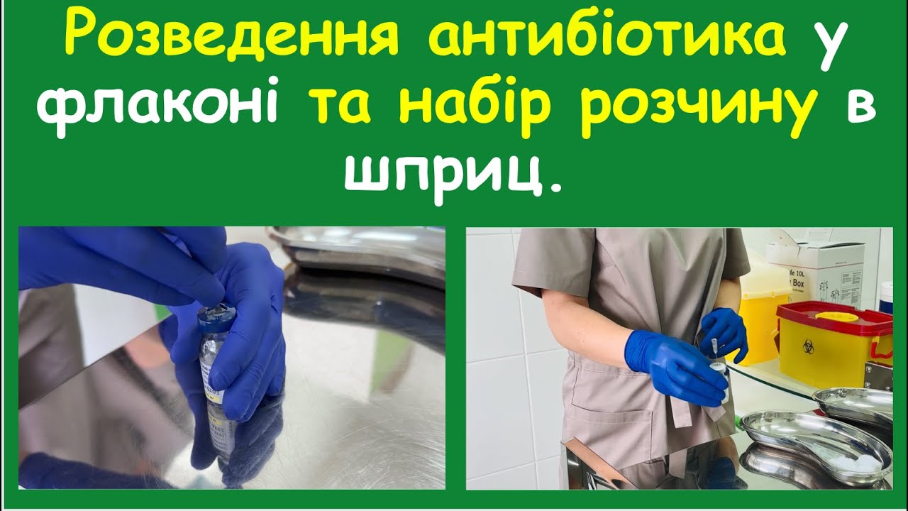 4. Розведення антибіотика у флаконі та набір розчину в шприц.