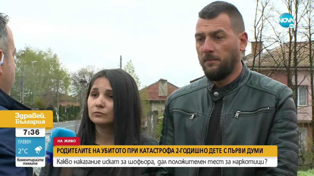 Родителите на убитото в катастрофа дете: Притесняваме се шофьорът да не се укрие - Здравей, България