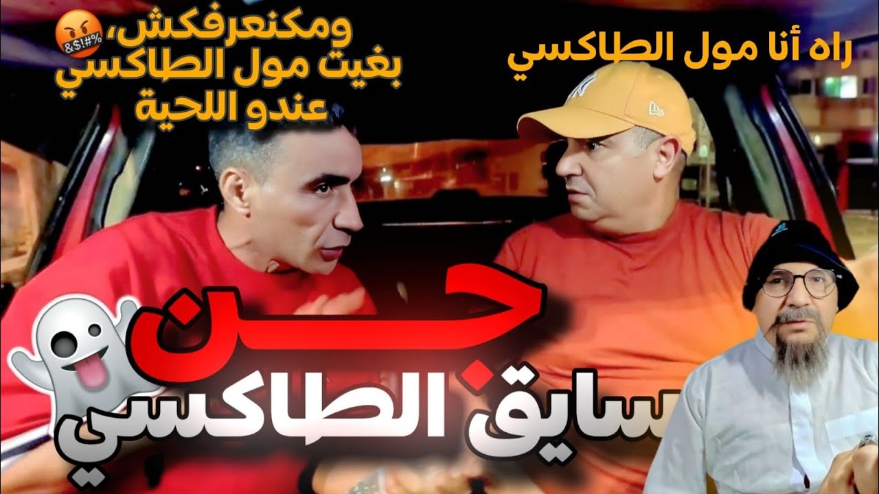 جن سايق طاكسي...الكليان مسكين خربقتو.