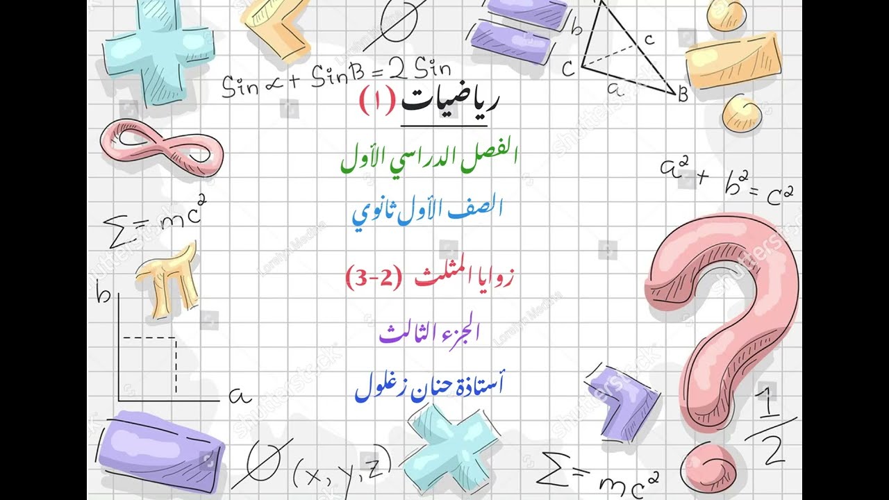 زوايا المثلث جزء٣ أولى ثانوي فصل دراسي أول