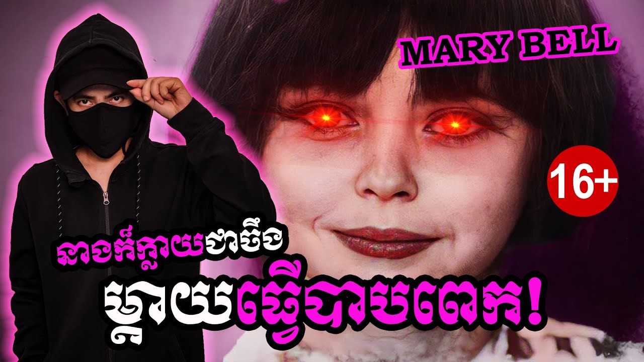 ឃាតករសម្លាប់បណ្តាក់គ្នាអាយុ១០ឆ្នាំ | MARY BELL