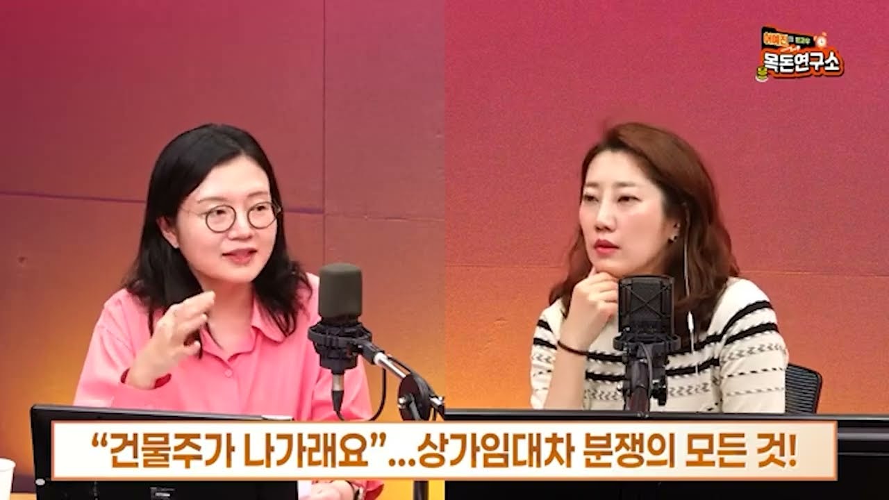[법무법인 로윈] [방과후목돈] 💲법대로 합시다, “건물주가 나가래요” – 상가 임차인의 권리와 퇴거 대응법 인터뷰 / 조세영변호사가 SBS 시사교양 라디오 인터뷰를 하였습니다~!