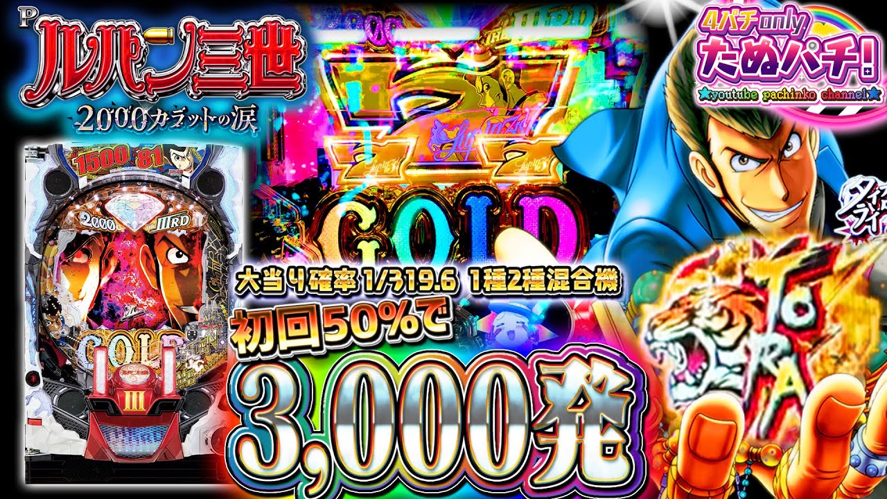 超激アツ!?のTORA(虎)保留出現！ Pルパン三世 2000カラットの涙　パチンコ新台実践『初打ち！』2022年2月新台＜平和＞【たぬパチ！】