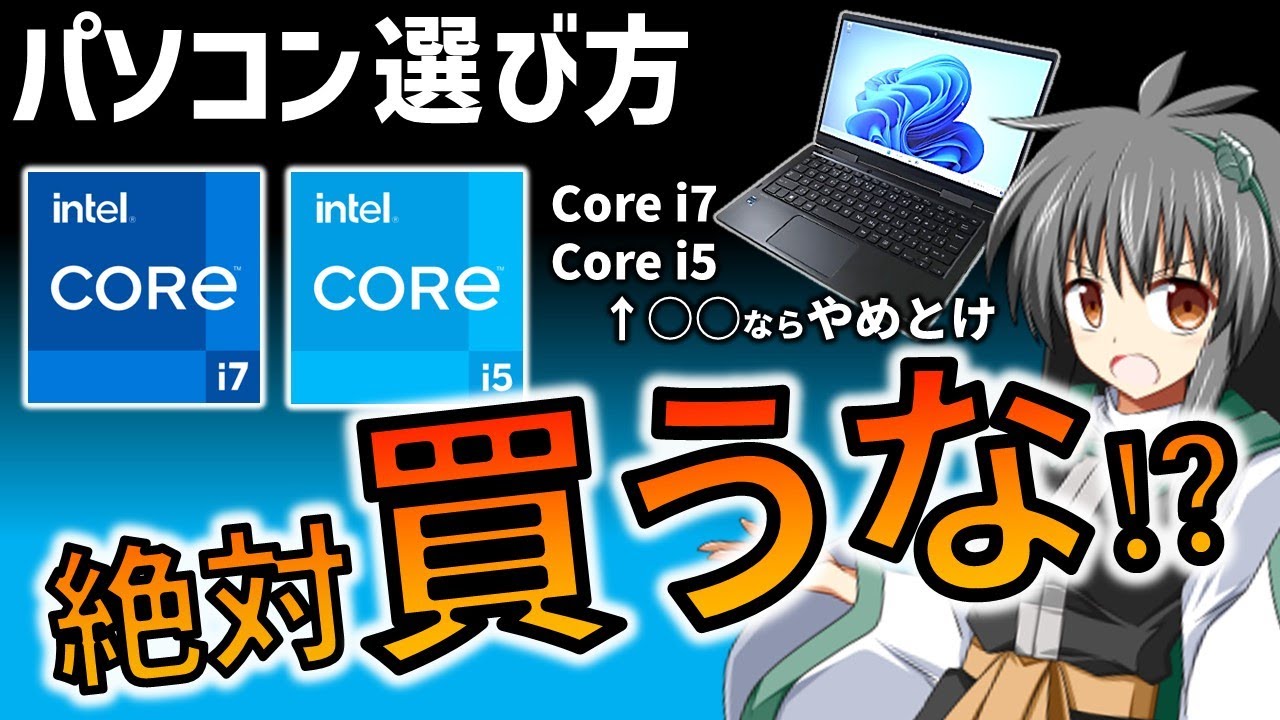 【パソコン選び方】Core i7,i5 は買ってはいけない⁈ 9割が間違うPCの本当の選び方を解説　初心者必見