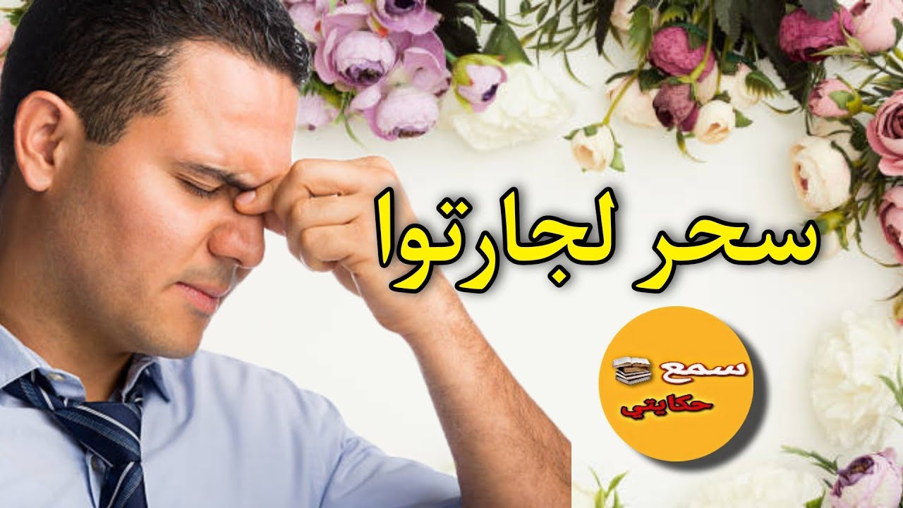 بغى مراة مزوجة فاش رفضاتو سحر ليها فوسخ الحمام بمساعدة ختو