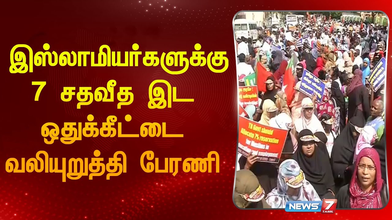 இஸ்லாமியர்களுக்கு 7 சதவீத இட ஒதுக்கீட்டை வலியுறுத்தி பேரணி| Muslim Protest| Egmore| Chennai|