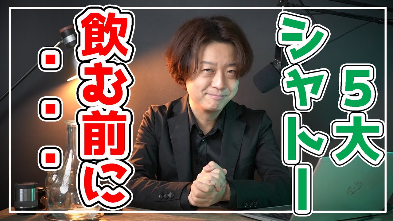 5大シャトーを飲む前にこれだけ知っていればワインを倍楽しめる話を10分でさせてください。