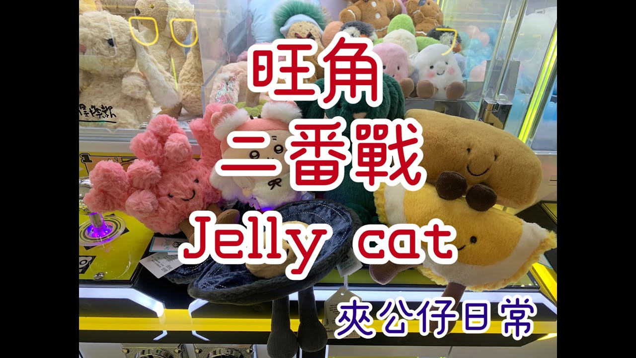 (夾公仔)旺角二番戰 八爺首次出征JELLYCAT界 遇到好心人 #夾公仔 #jellycat #chiikawa #香港 #旺角