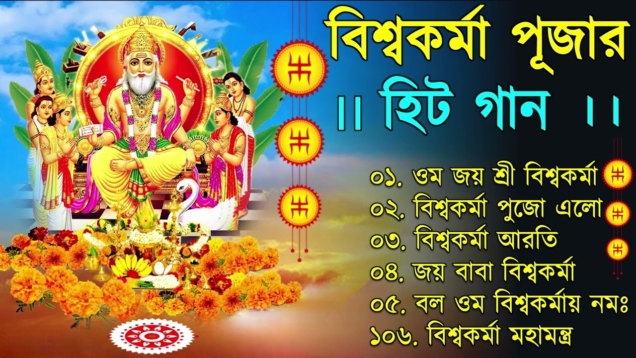 বিশ্বকর্মা পূজার গান ✨ Vishwakarma Puja Song | Vishwakarma Puja 2022 Mantra in Bengali | বিশ্বকর্মা