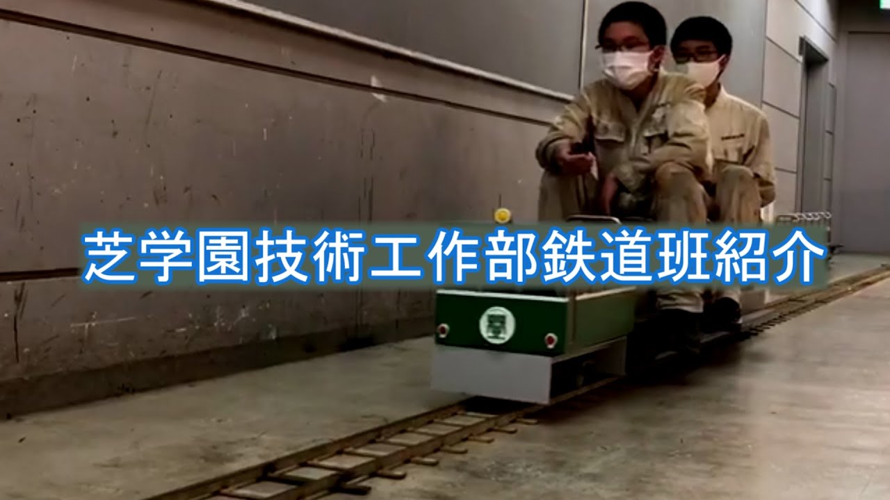 芝学園技術工作部 鉄道班 紹介動画