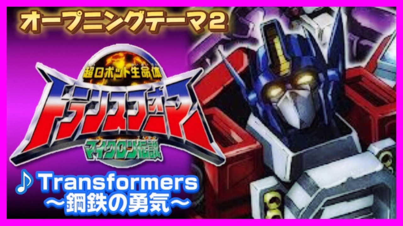 【MAD】トランスフォーマー マイクロン伝説【Transformers～鋼鉄の勇気～】