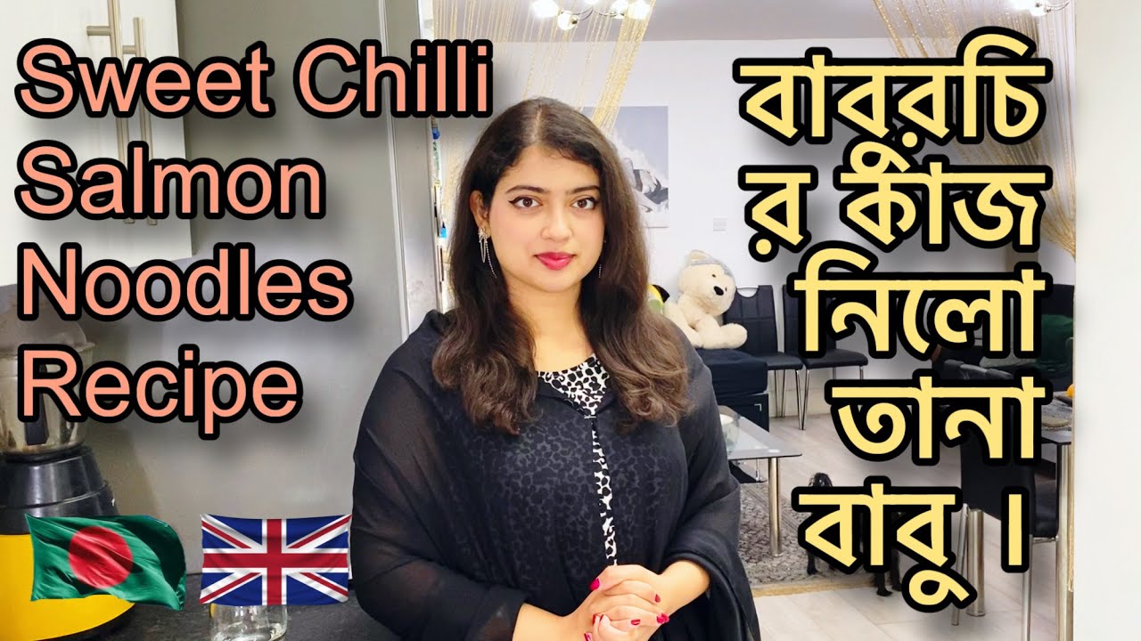 বাবুরচির কাজ নিলো তানা বাবু । Sweet Chilli Salmon Noodles