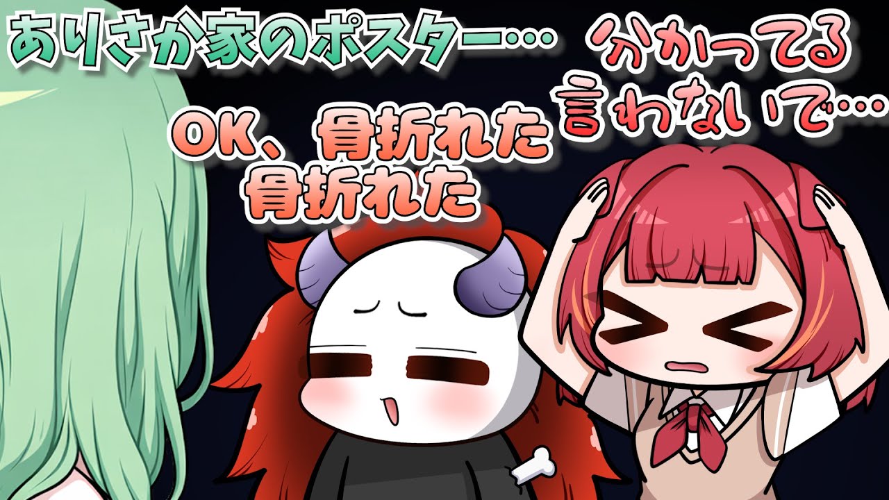 【手描き】べに様にありさか家のポスター事情をバラされて動揺するありさかさんと現実を受け止められない猫汰つな【八雲べにさん/猫汰つなさん/ありさかさん/渋谷ハルさん】