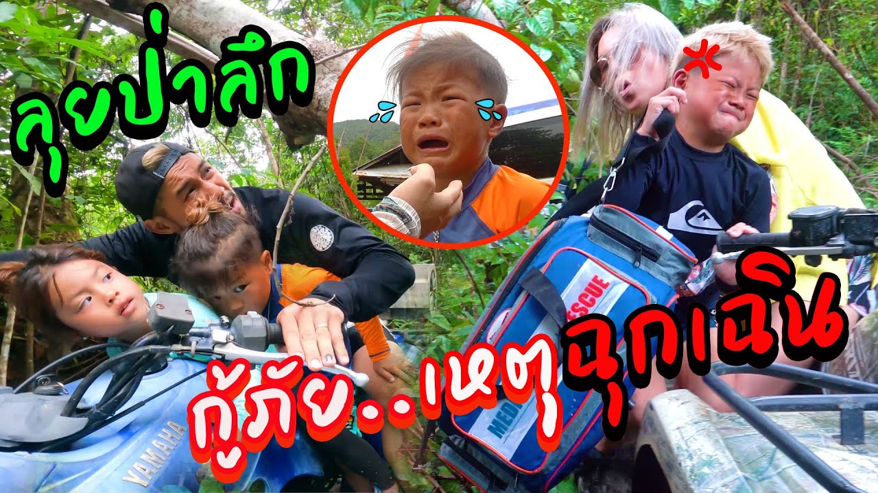 3 กุมาร ขับ ATV ตะลุยป่าลึก !! ช่วยระทึก สาวน้อยติดกลางน้ำตก !! | กุมารTravel EP.188