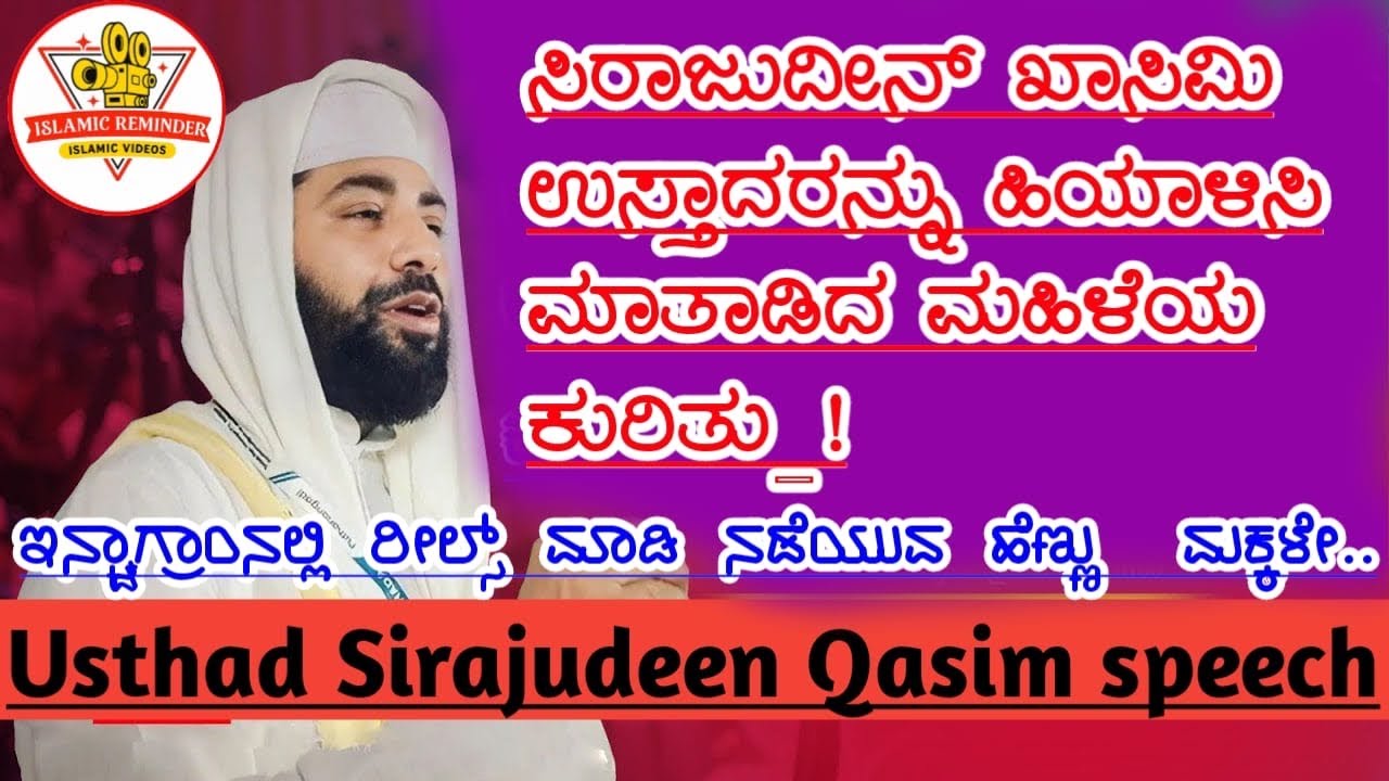 ಸಿರಾಜುದೀನ್ ಖಾಸಿಮಿ ಉಸ್ತಾದರನ್ನು ಹಿಯಾಳಿಸಿ ಮಾತಾಡಿದ ಮಹಿಳೆಯ ಕುರಿತು…!