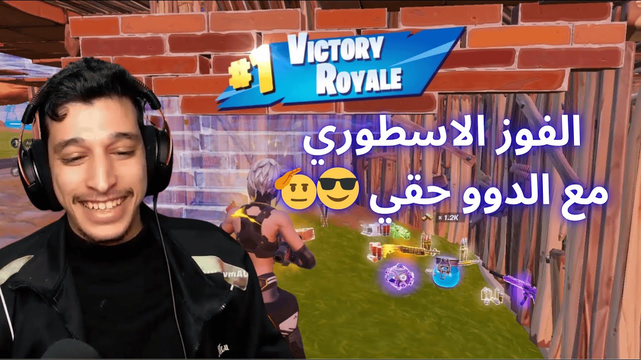 تعرييق فورتنايت مع الدوو الاسطوري