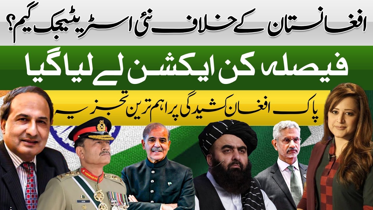 New Strategy for Afghanistan|Decisive Action Taken| Pak-Afghan Tension Deepens |Khalid Chishti| Sana