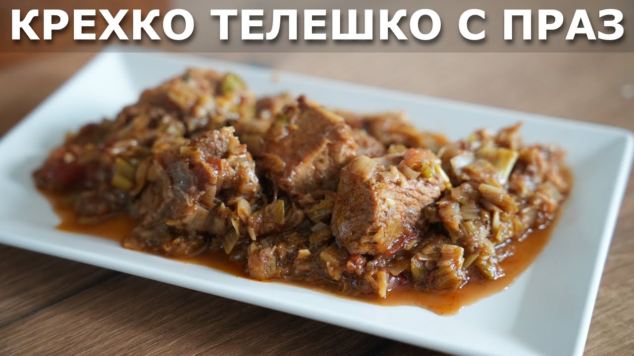 Крехко телешко задушено с праз | Лесна и много вкусна рецепта