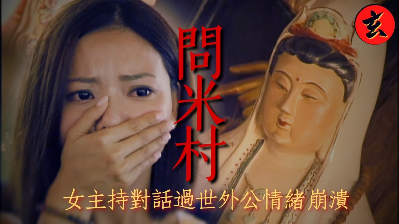 【直擊問米村】司徒法正勇闖大馬尋靈媒！偷拍通靈實錄竟遭觀音下旨禁拍？女主持查問亡親當場爆喊｜#司徒法正 #林婉霞｜詭異檔案｜玄學台 #TVB #問米 #靈異