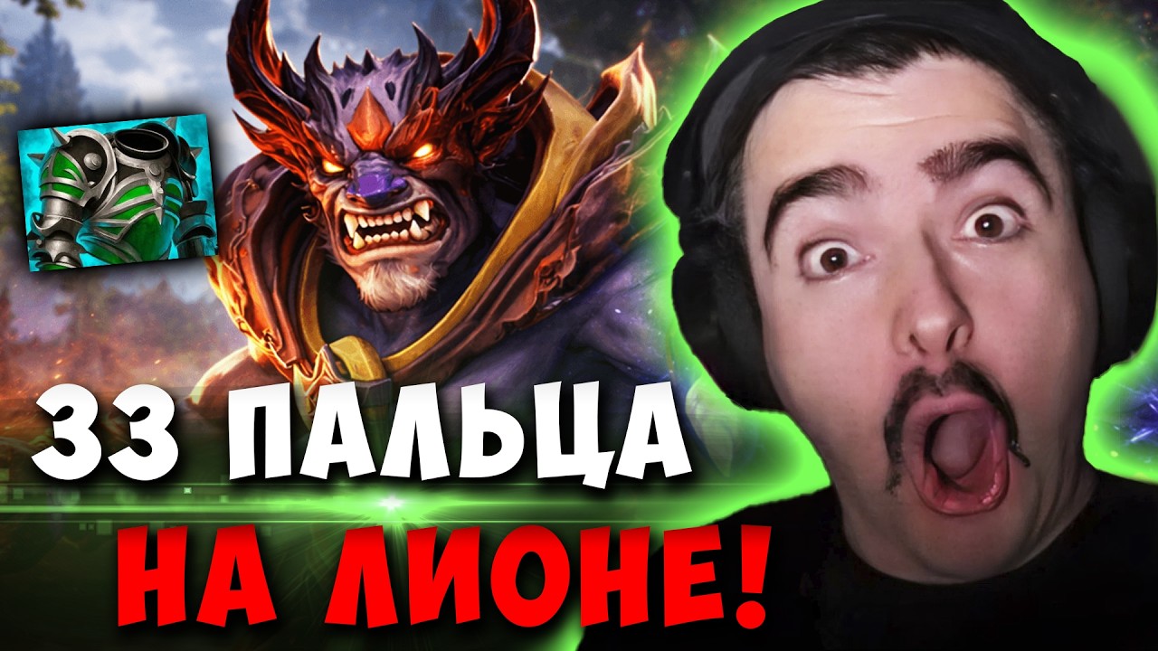 STRAY 33 ПАЛЬЦА НА МИДОВОМ ЛИОНЕ ! СТРЕЙ SNIPER 7.41D carry mid dota 2 ! Лучшее со стреем