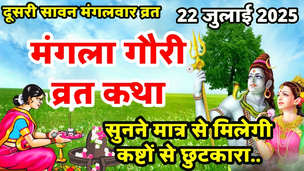 Mangla Gauri Vrat Katha 2025 | मंगला गौरी व्रत कथा | Mangla gauri Vrat ki katha | मंगला गौरी कहानी