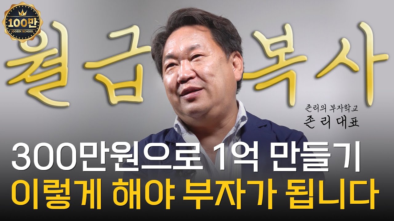 존 리 대표 ‖ 내 집 마련 없이 남들보다 먼저 부자 되는 방법 (풀버전) / 머니토리