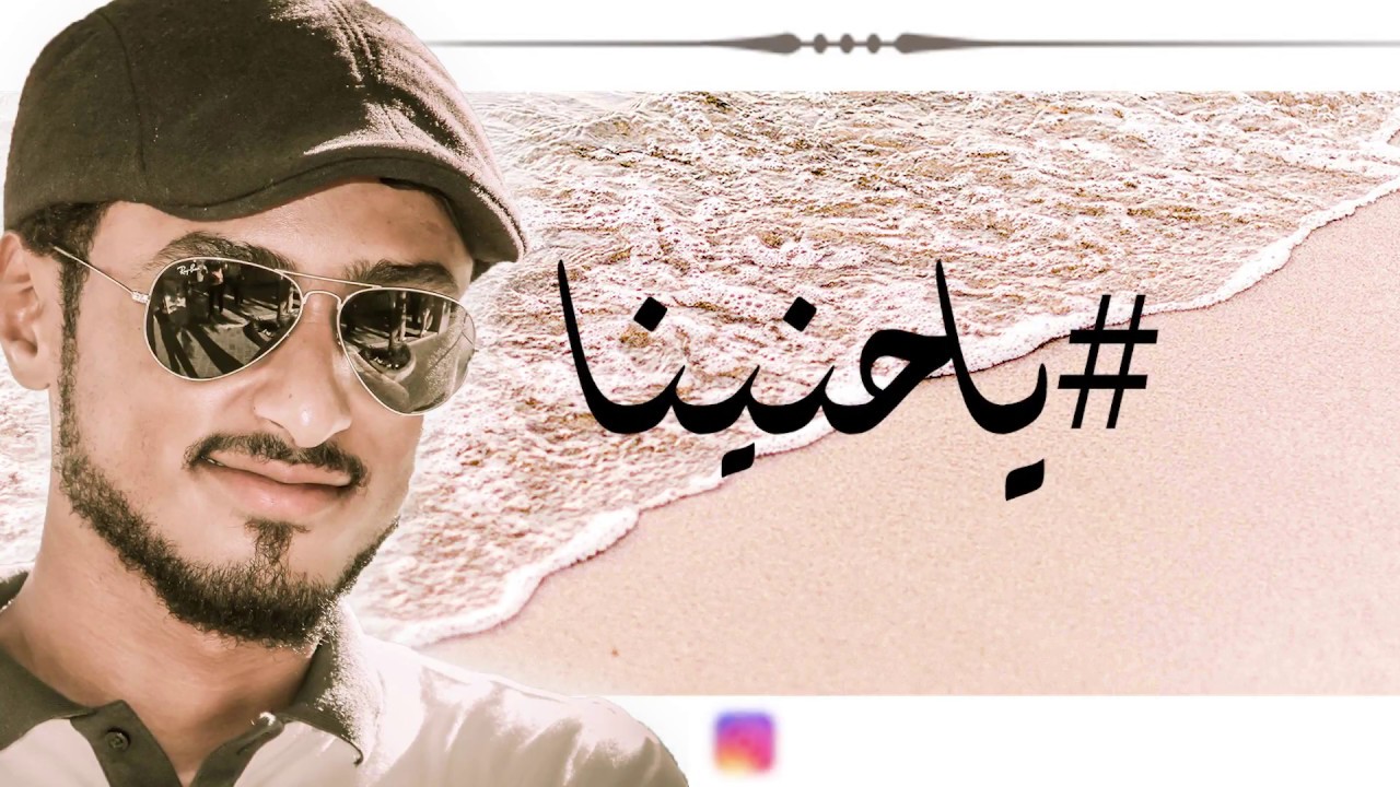 ياحنينه   سعيد الزوي