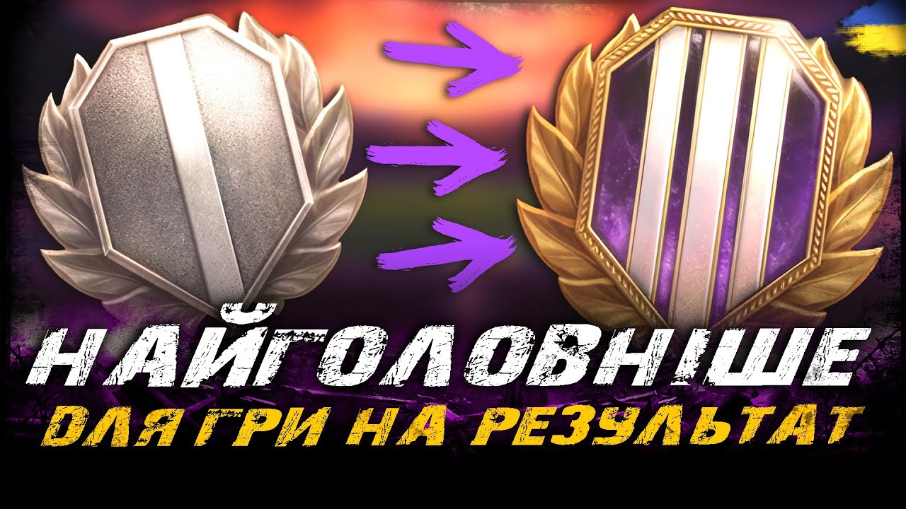 НАЙВАЖЛИВІШІ ПОРАДИ ТА НАЛАШТУВАННЯ ДЛЯ ГРИ НА РЕЗУЛЬТАТ У WORLD OF TANKS 2026