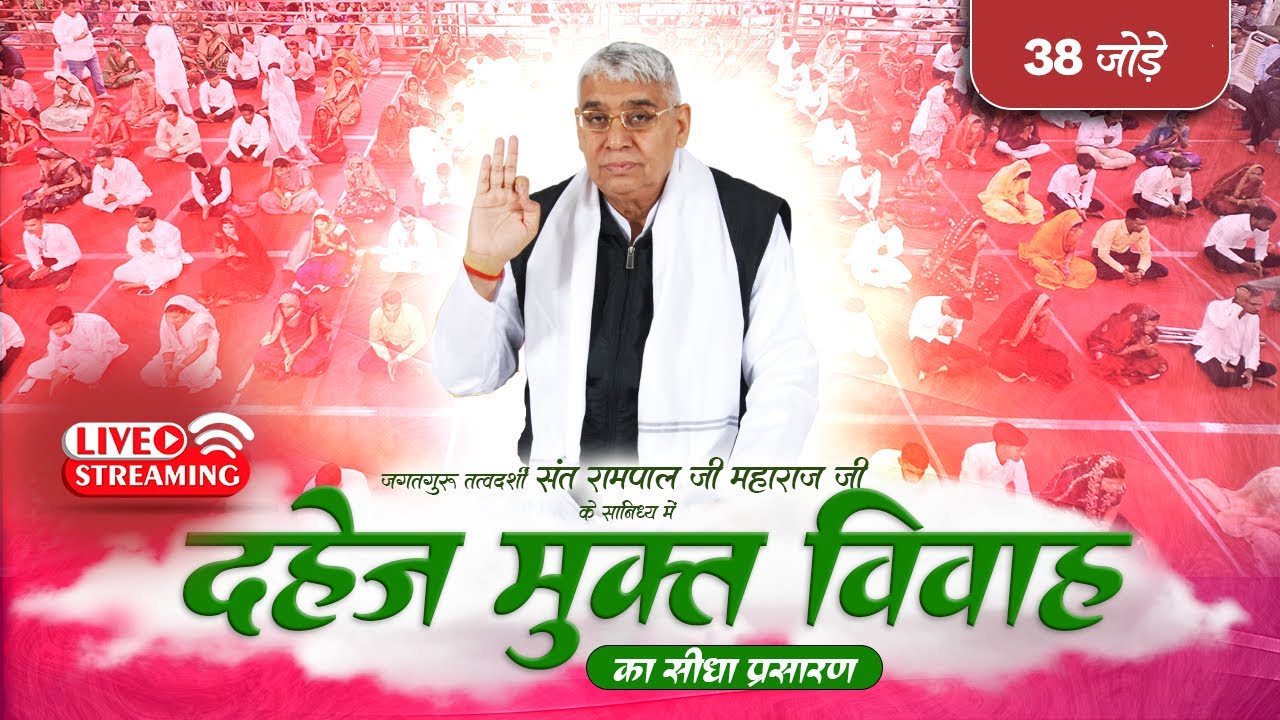 सतलोक आश्रम बैतूल से 38 जोड़े दहेज मुक्त विवाह का सीधा प्रसारण