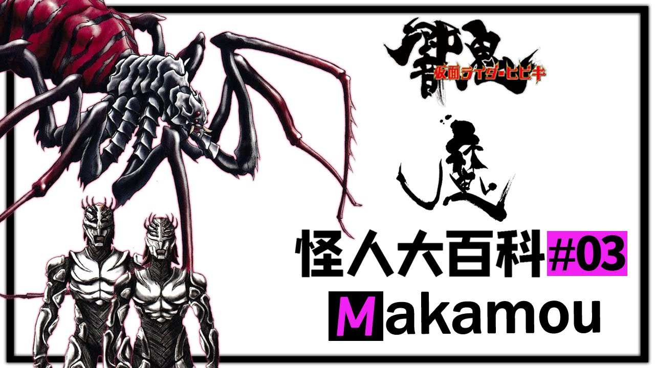【怪人大百科】日本傳說妖怪 | 魔化魍＆童子·姬 | 出自{假面騎士響鬼}